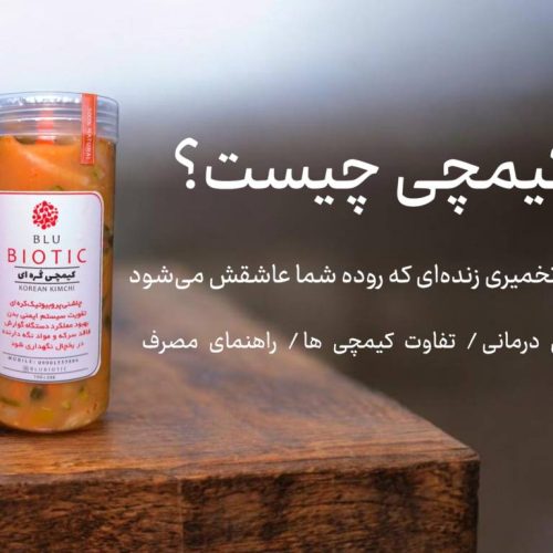 کیمچی چیست؟ چرا به آن نیاز داریم!