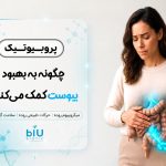 نقش پروبیوتیک ها بر یبوست