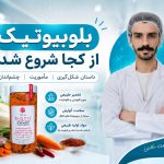 داستان شروع بلوبیوتیک