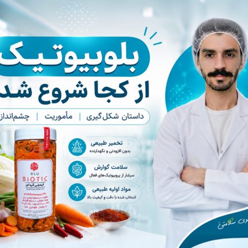 داستان شروع بلوبیوتیک