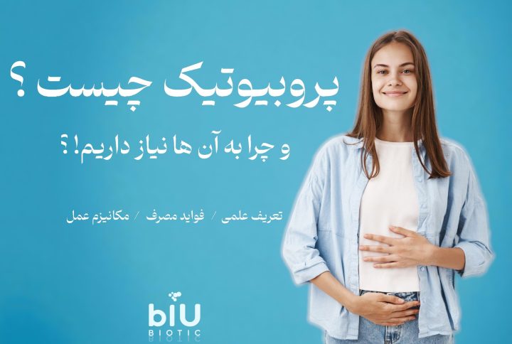 پروبیوتیک چیست و چرا به آن نیاز داریم؟